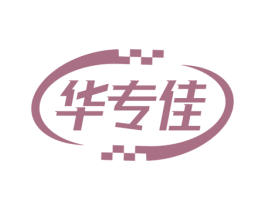 华专佳 第17类橡胶制品商标图样