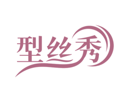 型丝秀 第44类医疗园艺商标图样