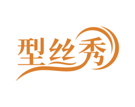 型丝秀 第3类化妆品商标图样