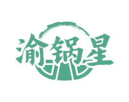 渝锅星 第43类餐饮酒店商标图样