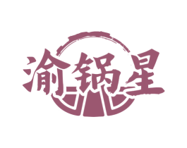 渝锅星 第35类广告贸易商标图样