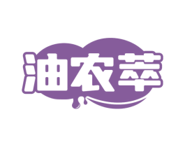 油农萃 第29类食品商标图样