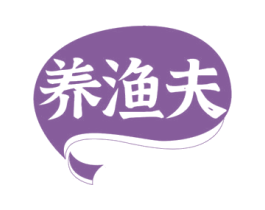 养渔夫 第35类广告贸易商标图样
