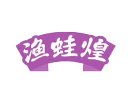 渔蛙煌 第35类广告贸易商标图样