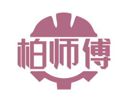 柏师傅 第28类体育玩具商标图样