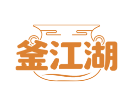 釜江湖 第35类广告贸易商标图样