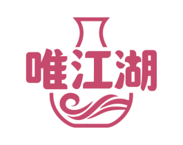 唯江湖 第33类酒商标图样
