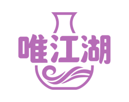 唯江湖 第30类小食配料商标图样