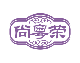 尚粤荣 第30类小食配料商标图样
