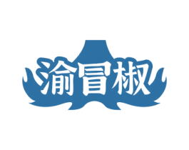 渝冒椒 第35类广告贸易商标图样