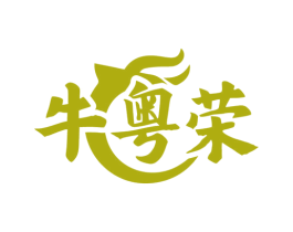 牛粤荣 第35类广告贸易商标图样