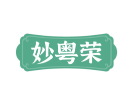 妙粤荣 第30类小食配料商标图样