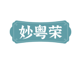 妙粤荣 第29类食品商标图样