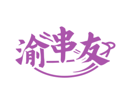 渝串友 第43类餐饮酒店商标图样