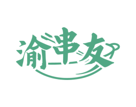 渝串友 第35类广告贸易商标图样