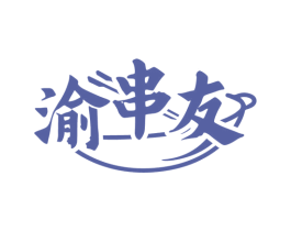 渝串友 第31类水果花木商标图样