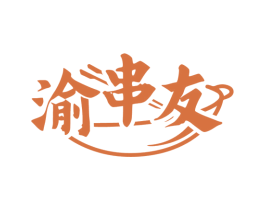 渝串友 第30类小食配料商标图样