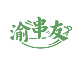 渝串友 第29类食品商标图样