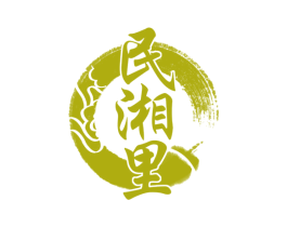 民湘里 第43类餐饮酒店商标图样