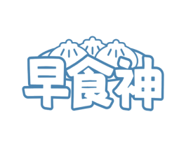 早食神 第31类水果花木商标图样
