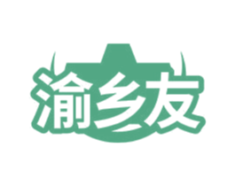 渝乡友 第35类广告贸易商标图样