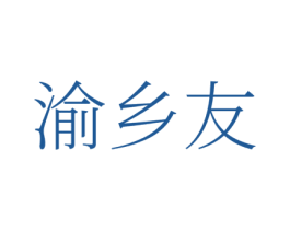 渝乡友 第29类食品商标图样