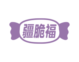 疆脆褔 第29类食品商标图样