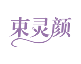 束灵颜 第3类化妆品商标图样