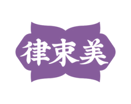 律束美 第30类小食配料商标图样