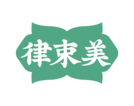 律束美 第35类广告贸易商标图样