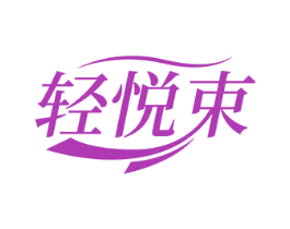 轻悦束 第25类服装鞋帽商标图样