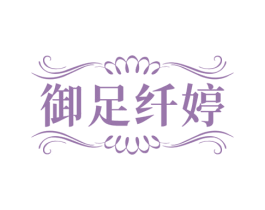 御足纤婷 第44类医疗园艺商标图样