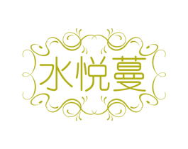水悦蔓 第44类医疗园艺商标图样