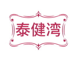泰健湾 第35类广告贸易商标图样