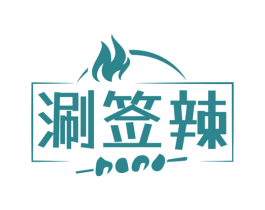涮签辣 第43类餐饮酒店商标图样