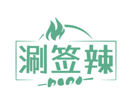 涮签辣 第35类广告贸易商标图样