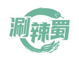 涮辣蜀 第35类广告贸易商标图样