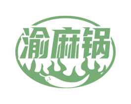 渝麻锅 第35类广告贸易商标图样