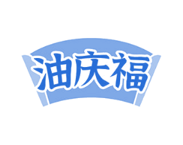 油庆福 第29类食品商标图样