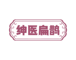 绅医扁鹊 第3类化妆品商标图样