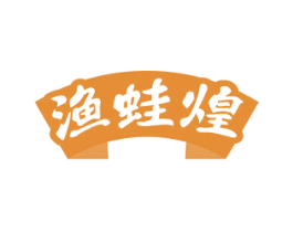 渔蛙煌 第43类餐饮酒店商标图样