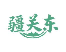 疆关东 第43类餐饮酒店商标图样