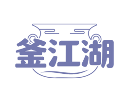 釜江湖 第29类食品商标图样