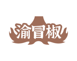 渝冒椒 第29类食品商标图样