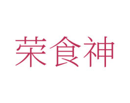 荣食神 第43类餐饮酒店商标图样
