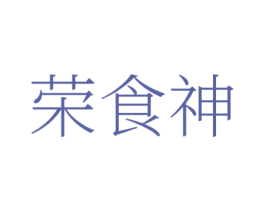 荣食神 第35类广告贸易商标图样