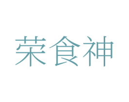 荣食神 第31类水果花木商标图样