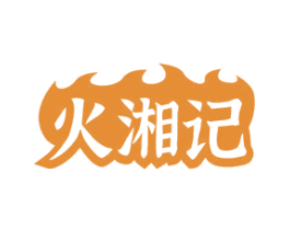 火湘记 第29类食品商标图样