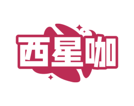 西星咖 第43类餐饮酒店商标图样