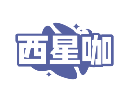西星咖 第35类广告贸易商标图样